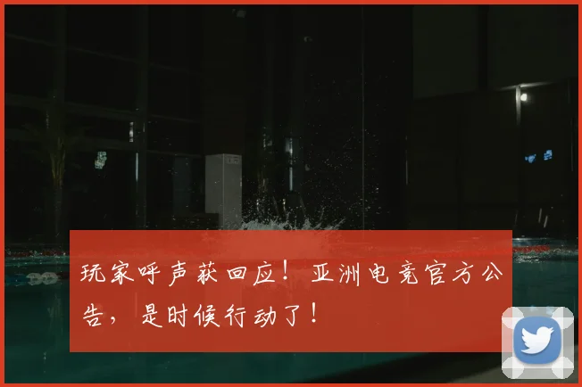 玩家呼声获回应!亚洲电竞官方公告,是时候行动了!
