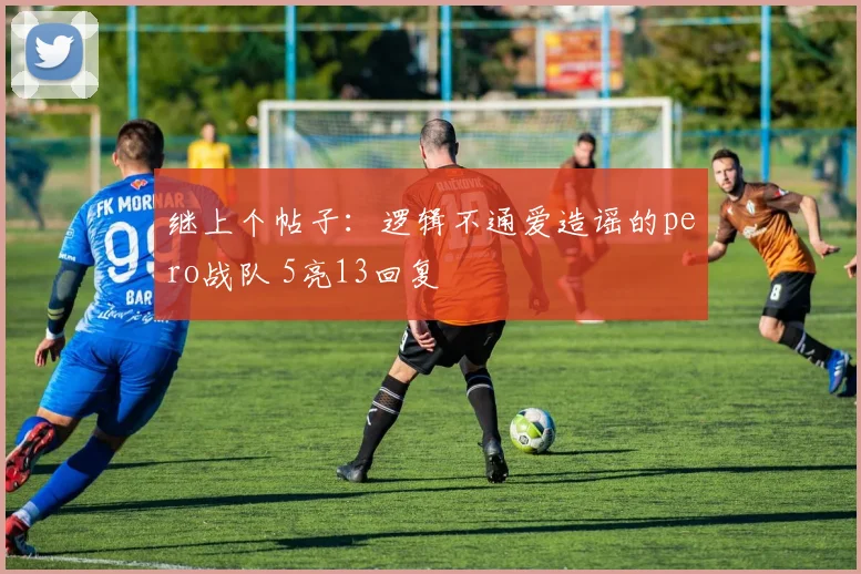 继上个帖子：逻辑不通爱造谣的pero战队 5亮13回复