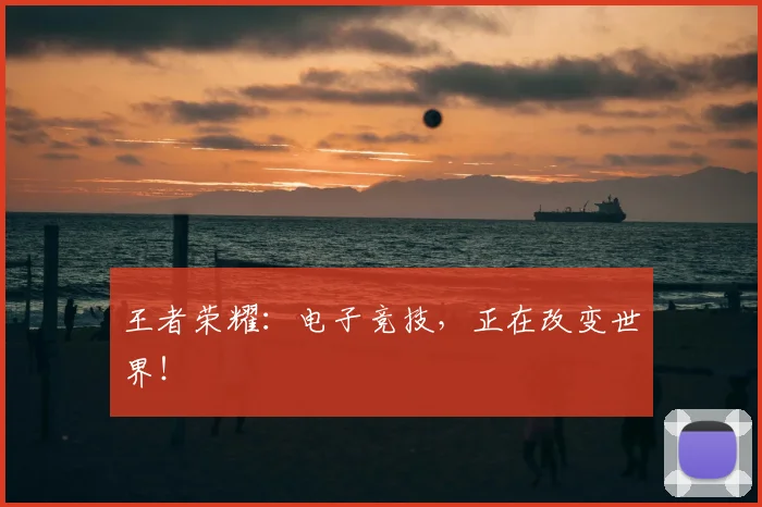 王者荣耀:电子竞技,正在改变世界!