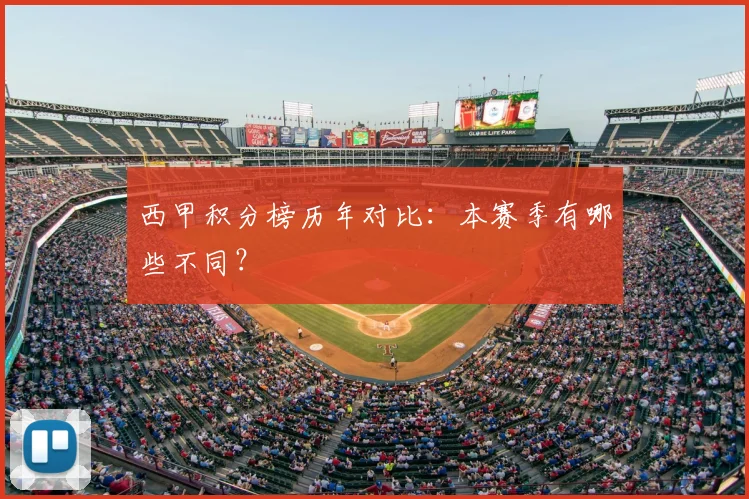 西甲积分榜历年对比：本赛季有哪些不同？