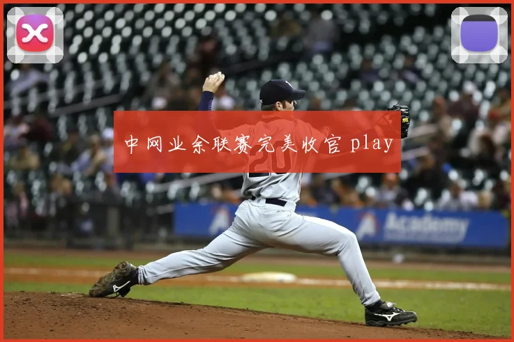 中网业余联赛完美收官 play