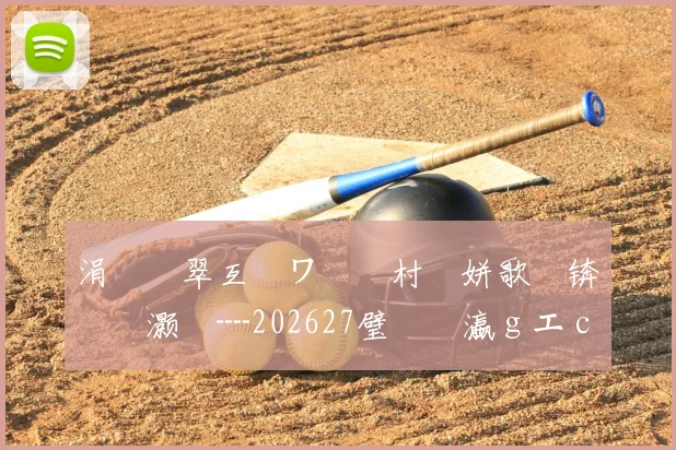 涓€鐩翠互鏉ワ紝鐩村埌姘歌繙锛氬笗灏旈┈202627璧涘�瀛ｇエ campaign 淇℃伅