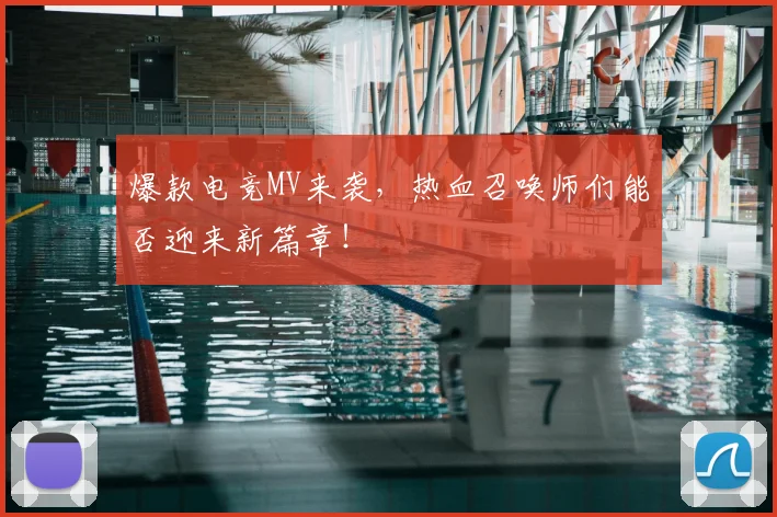 爆款电竞MV来袭,热血召唤师们能否迎来新篇章!
