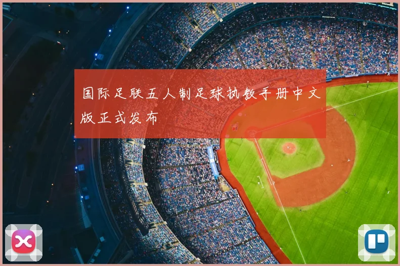 国际足联五人制足球执教手册中文版正式发布