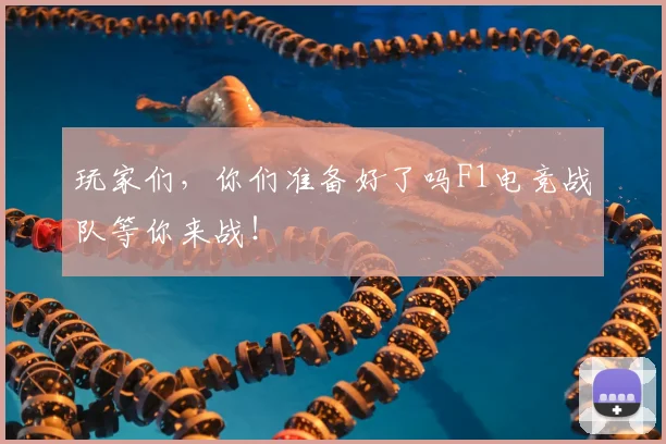 玩家们,你们准备好了吗F1电竞战队等你来战!