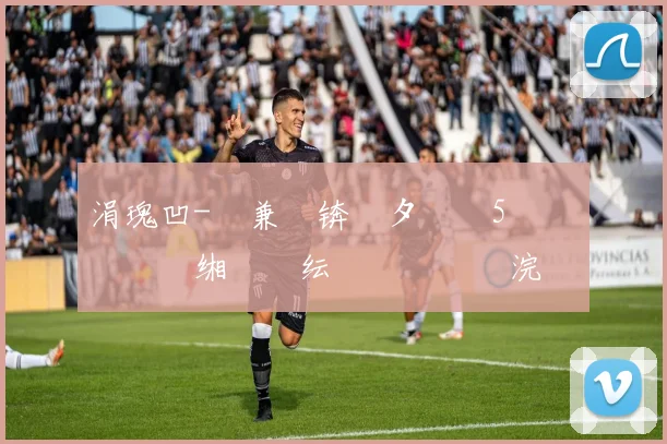 涓瑰凹-鏍兼灄锛氳タ鍐矴5鐨勯儴鍒嗗惞缃氱殑纭�緢鎵�紝浣嗛浄闇嗙‘瀹炴帉鎺т簡姣旇禌