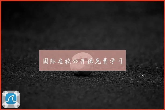 国际名校公开课免费学习