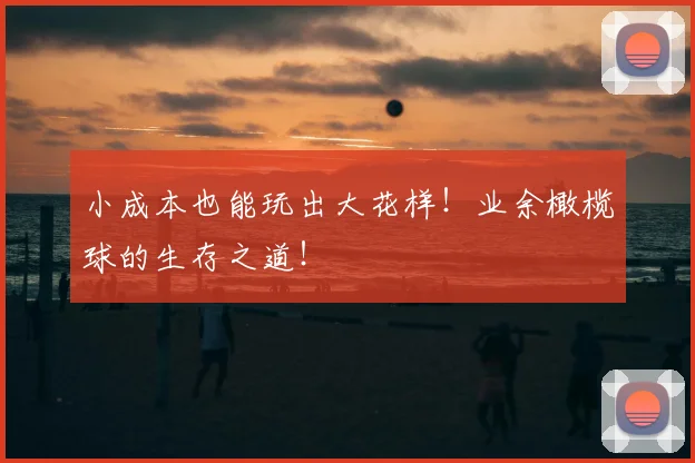 小成本也能玩出大花样！业余橄榄球的生存之道！