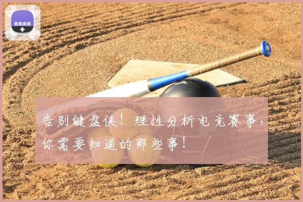 告别键盘侠!理性分析电竞赛事,你需要知道的那些事!