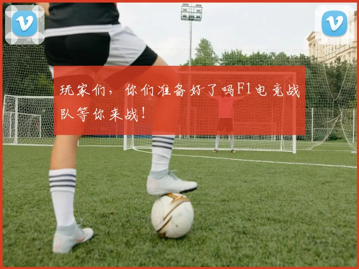 玩家们,你们准备好了吗F1电竞战队等你来战!