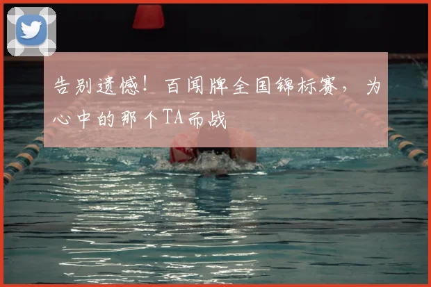 告别遗憾!百闻牌全国锦标赛,为心中的那个TA而战