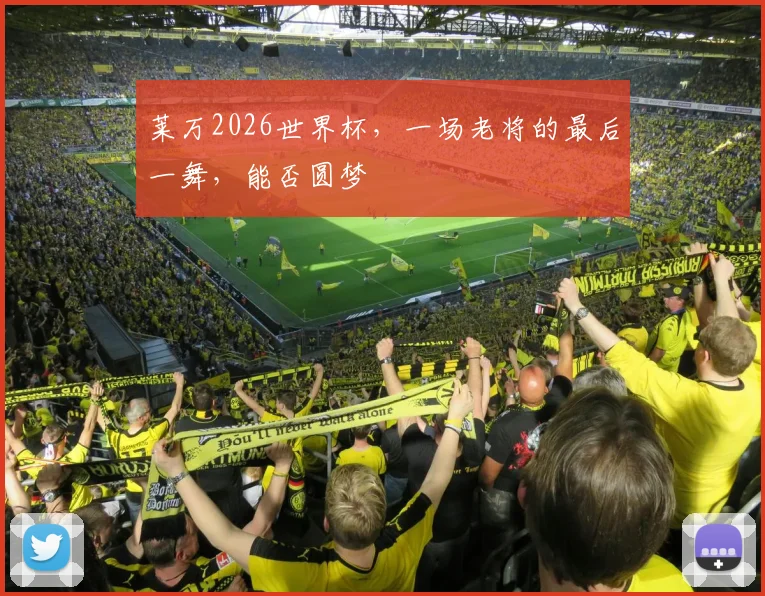 莱万2026世界杯，一场老将的最后一舞，能否圆梦