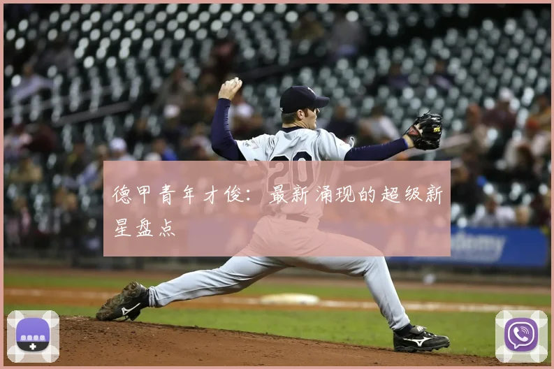 德甲青年才俊:最新涌现的超级新星盘点