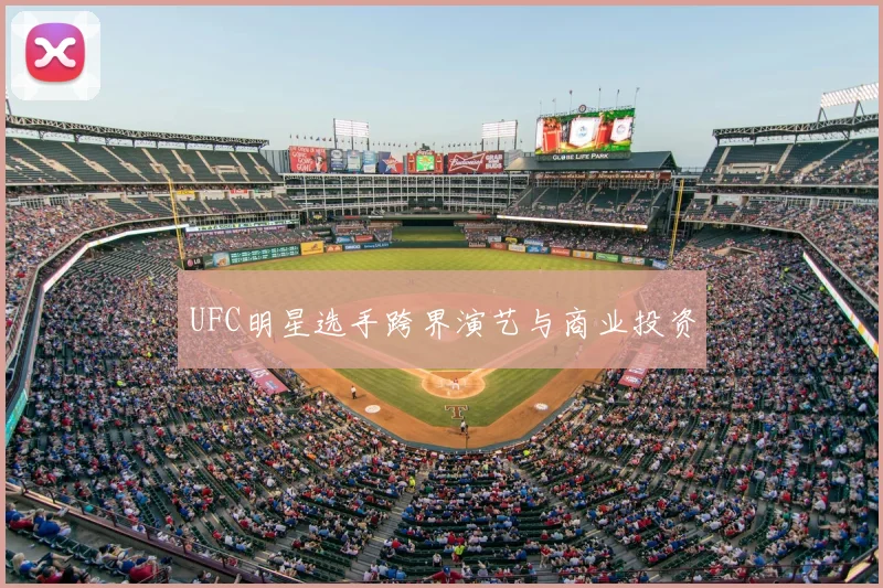 UFC明星选手跨界演艺与商业投资