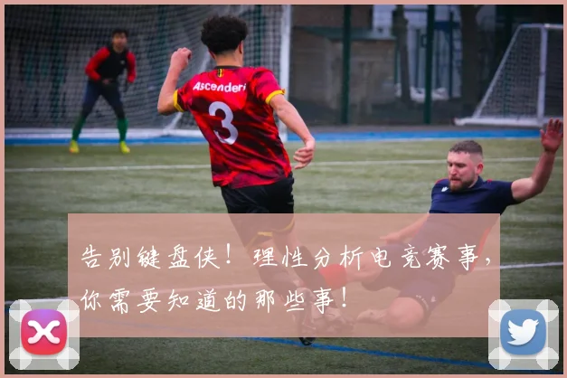 告别键盘侠!理性分析电竞赛事,你需要知道的那些事!