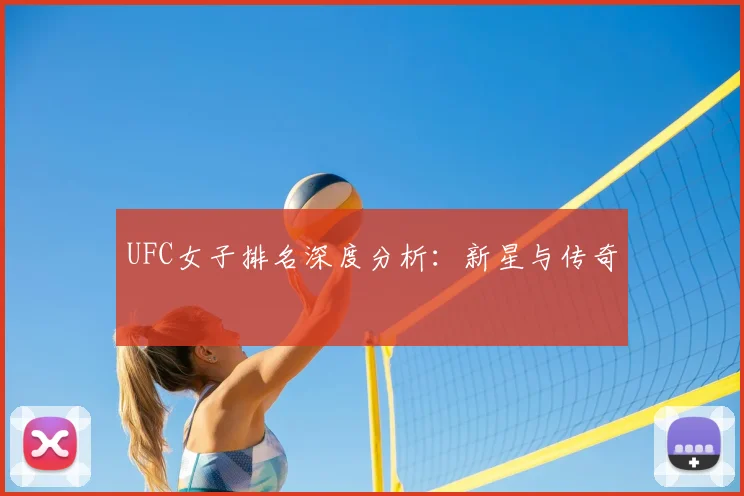 UFC女子排名深度分析:新星与传奇