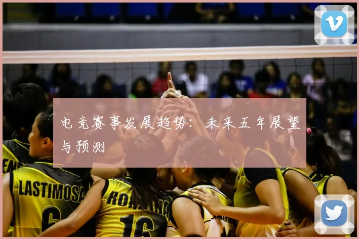 电竞赛事发展趋势:未来五年展望与预测