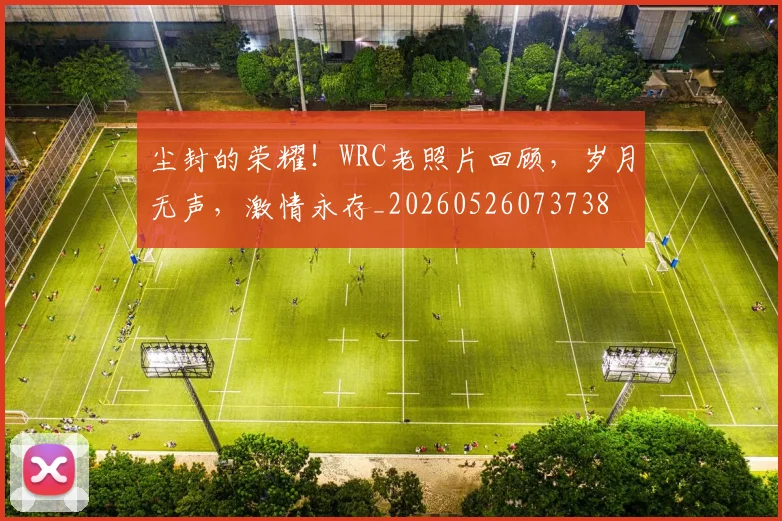 尘封的荣耀!WRC老照片回顾,岁月无声,激情永存_20260526073738