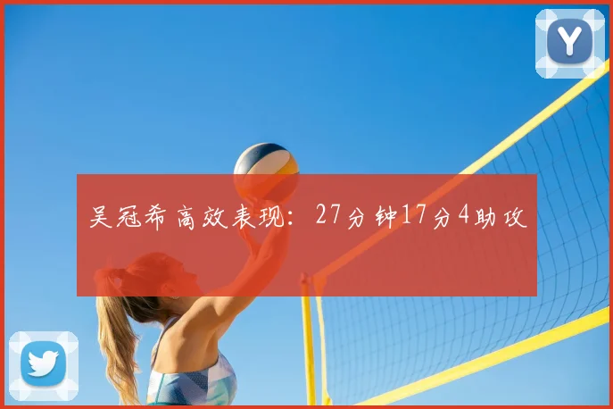 吴冠希高效表现:27分钟17分4助攻