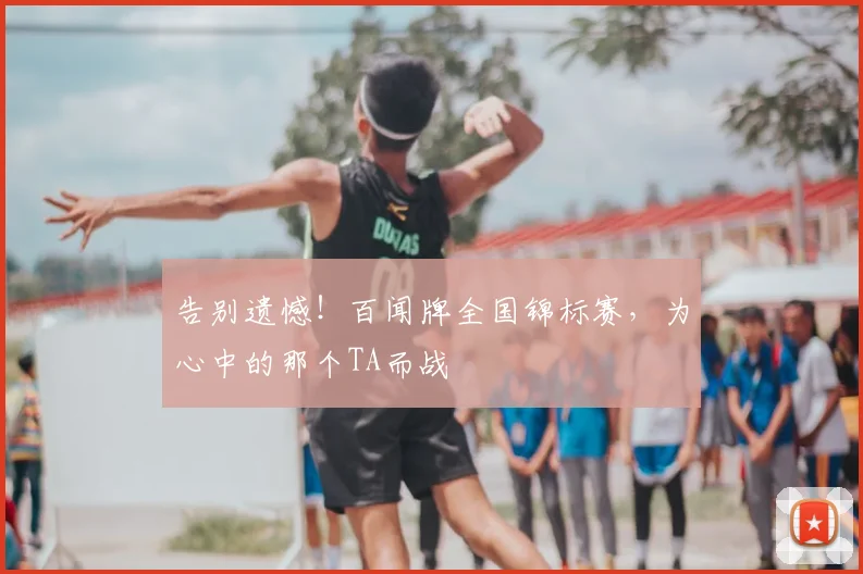 告别遗憾!百闻牌全国锦标赛,为心中的那个TA而战