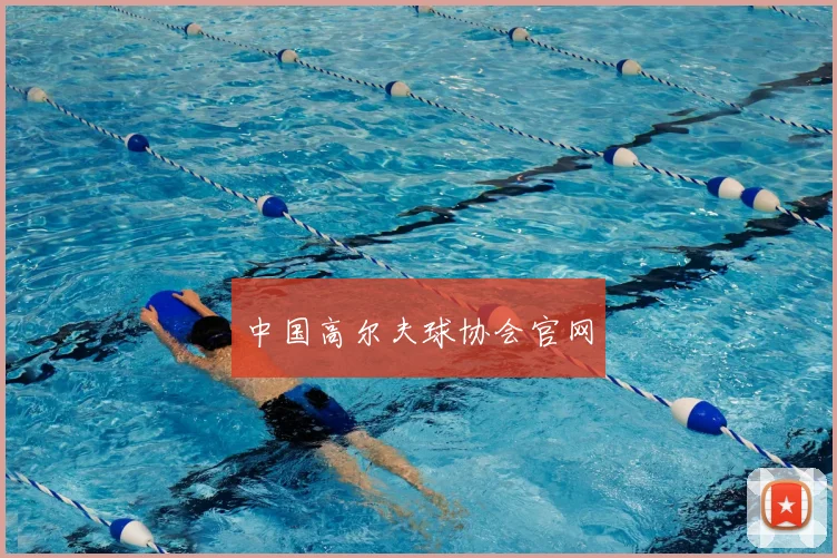 中国高尔夫球协会官网