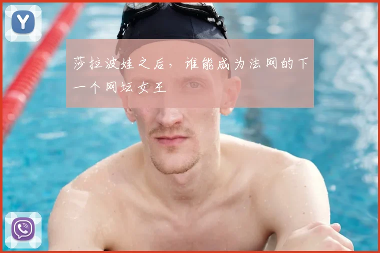 莎拉波娃之后,谁能成为法网的下一个网坛女王