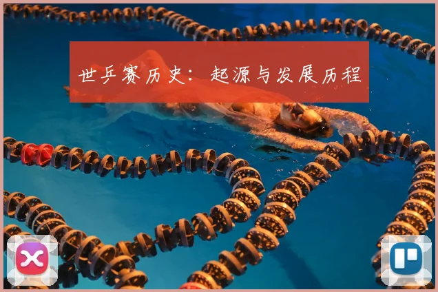 世乒赛历史：起源与发展历程