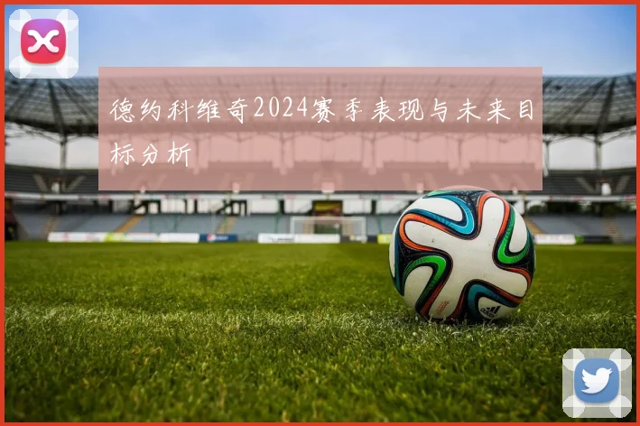 德约科维奇2024赛季表现与未来目标分析