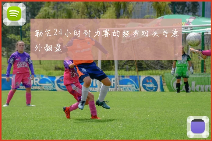勒芒24小时耐力赛的经典对决与意外翻盘