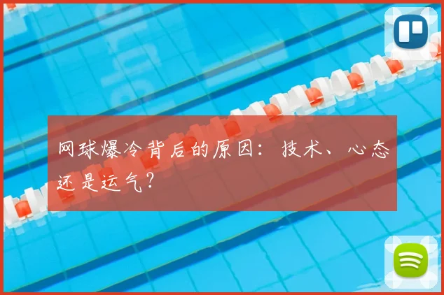 网球爆冷背后的原因：技术、心态还是运气？