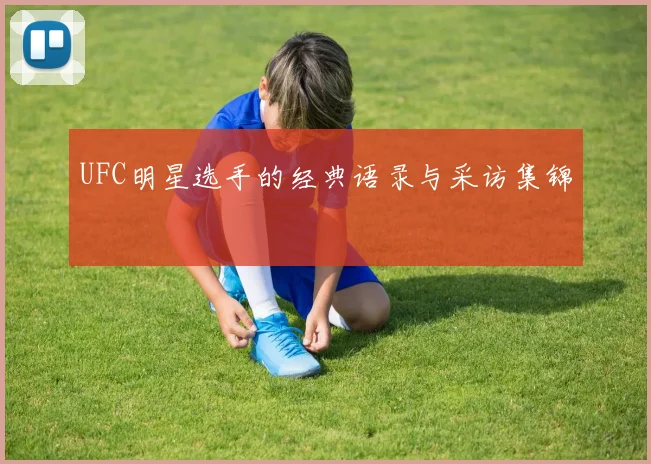 UFC明星选手的经典语录与采访集锦