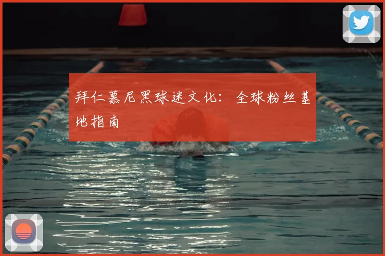拜仁慕尼黑球迷文化:全球粉丝基地指南