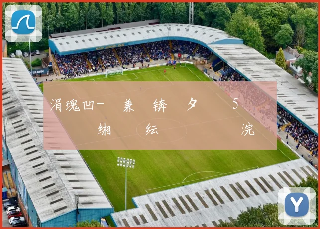 涓瑰凹-鏍兼灄锛氳タ鍐矴5鐨勯儴鍒嗗惞缃氱殑纭�緢鎵�紝浣嗛浄闇嗙‘瀹炴帉鎺т簡姣旇禌
